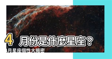 4月4號是什麼星座|【4月是什麼星座？】四月出生的星座：牡羊座和金牛座